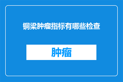 铜梁肿瘤指标有哪些检查