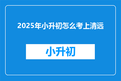 2025年小升初怎么考上清远