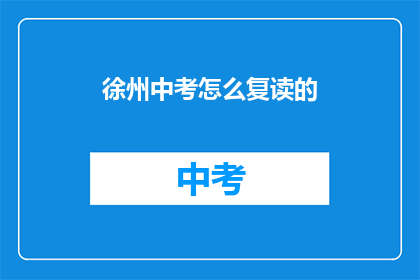 徐州中考怎么复读的