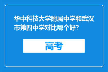 华中科技大学附属中学和武汉市第四中学对比哪个好？