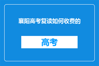襄阳高考复读如何收费的