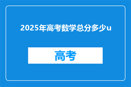 2025年高考数学总分多少u