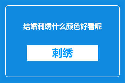 结婚刺绣什么颜色好看呢