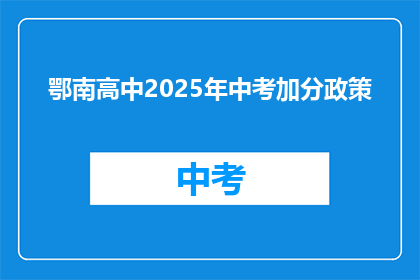 鄂南高中2025年中考加分政策