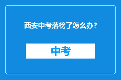 西安中考落榜了怎么办？