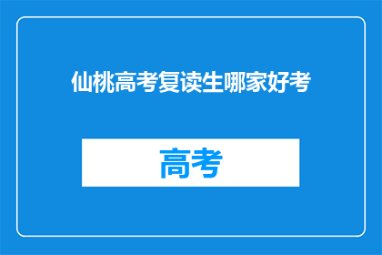 仙桃高考复读生哪家好考