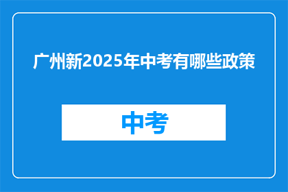 广州新2025年中考有哪些政策
