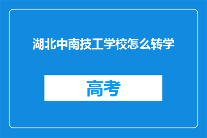 湖北中南技工学校怎么转学
