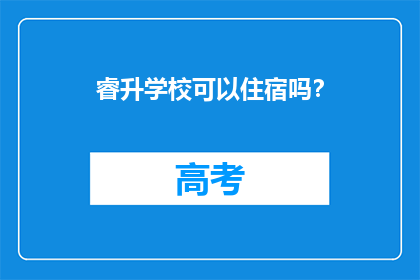 睿升学校可以住宿吗？