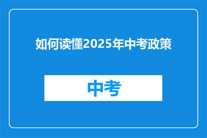 如何读懂2025年中考政策