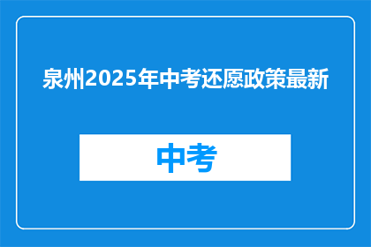 泉州2025年中考还愿政策最新