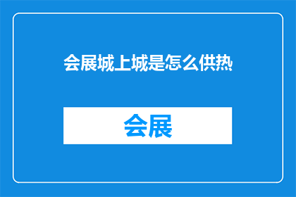 会展城上城是怎么供热