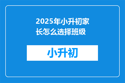 2025年小升初家长怎么选择班级