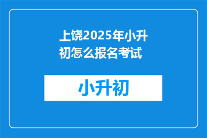 上饶2025年小升初怎么报名考试