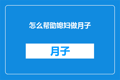 怎么帮助媳妇做月子