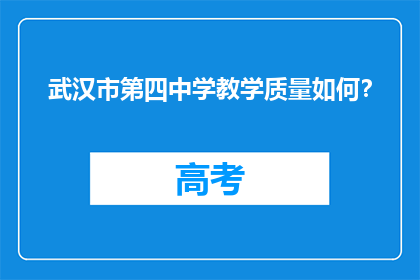 武汉市第四中学教学质量如何？