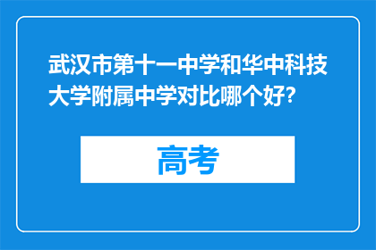 武汉市第十一中学和华中科技大学附属中学对比哪个好？