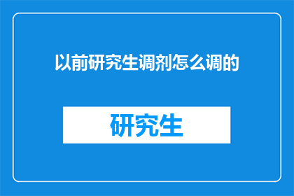 以前研究生调剂怎么调的