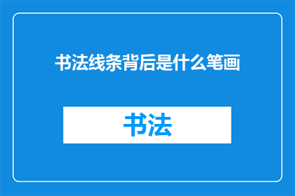 书法线条背后是什么笔画