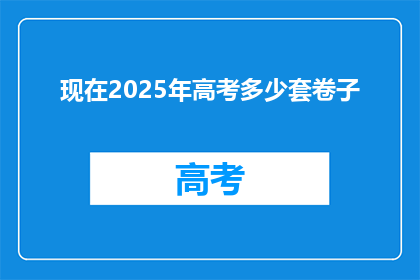 现在2025年高考多少套卷子