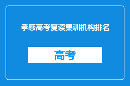 孝感高考复读集训机构排名