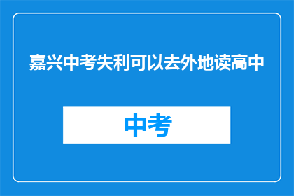 嘉兴中考失利可以去外地读高中
