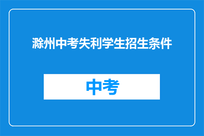滁州中考失利学生招生条件