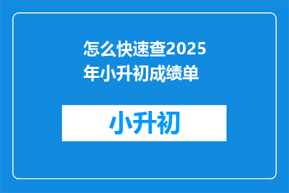 怎么快速查2025年小升初成绩单