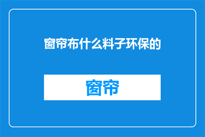 窗帘布什么料子环保的