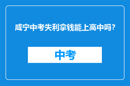 咸宁中考失利拿钱能上高中吗？