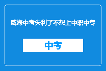 威海中考失利了不想上中职中专