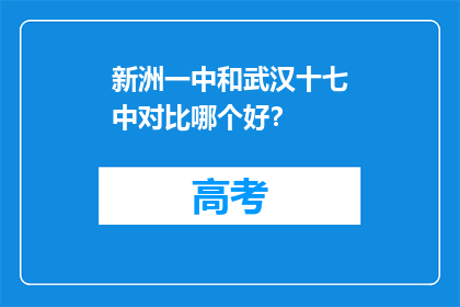 新洲一中和武汉十七中对比哪个好？