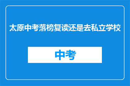 太原中考落榜复读还是去私立学校
