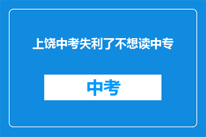 上饶中考失利了不想读中专