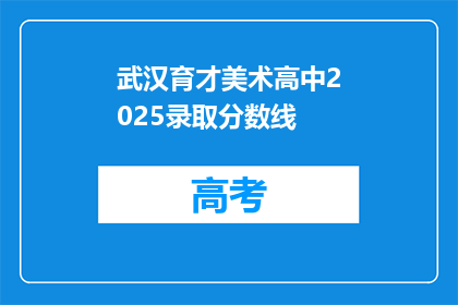 武汉育才美术高中2025录取分数线