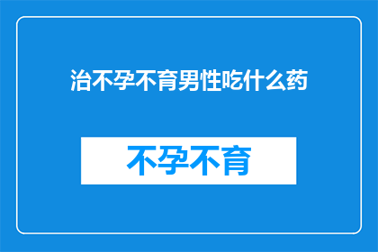 治不孕不育男性吃什么药