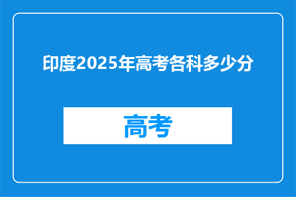 印度2025年高考各科多少分