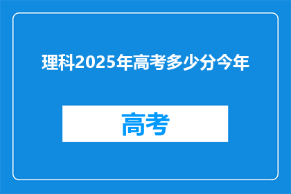 理科2025年高考多少分今年