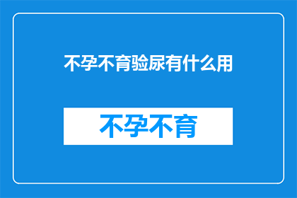 不孕不育验尿有什么用