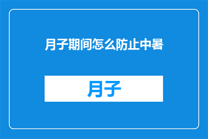 月子期间怎么防止中暑
