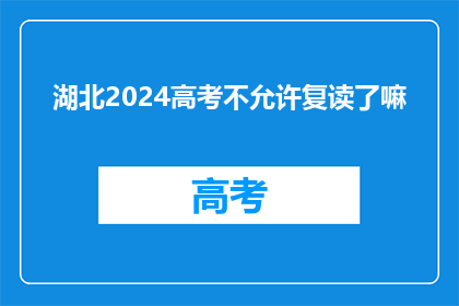 湖北2024高考不允许复读了嘛