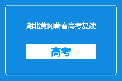 湖北黄冈蕲春高考复读