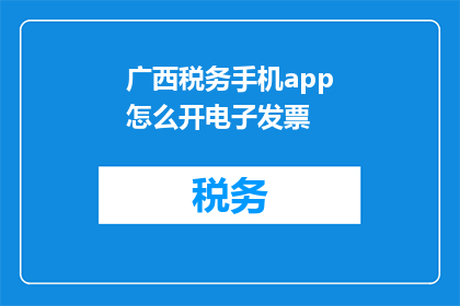 广西税务手机app怎么开电子发票