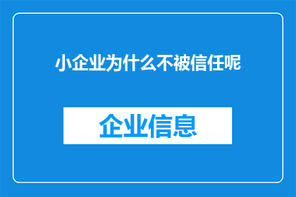 小企业为什么不被信任呢