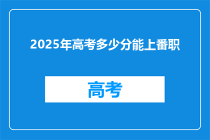 2025年高考多少分能上番职