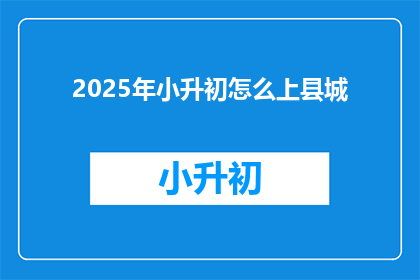 2025年小升初怎么上县城