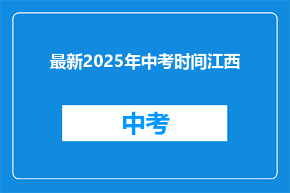 最新2025年中考时间江西