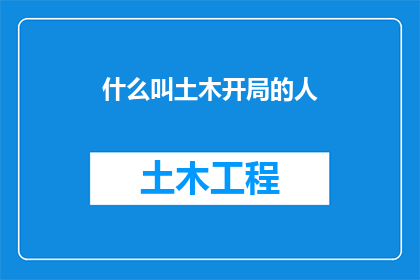 什么叫土木开局的人