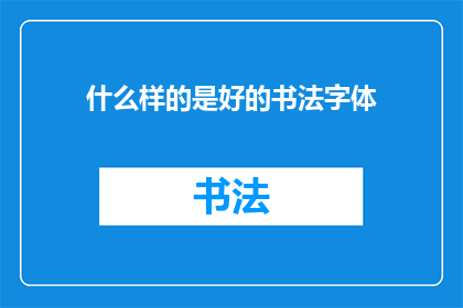 什么样的是好的书法字体