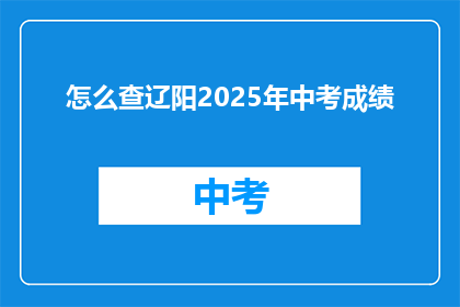 怎么查辽阳2025年中考成绩